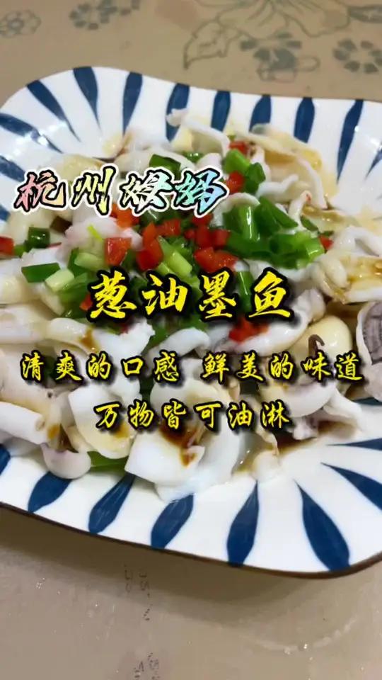 葱油墨鱼,第一次吃这样的做法,口感还挺爽口的,味道鲜美 杭州话 杭州姆妈 家常菜 美食 爱