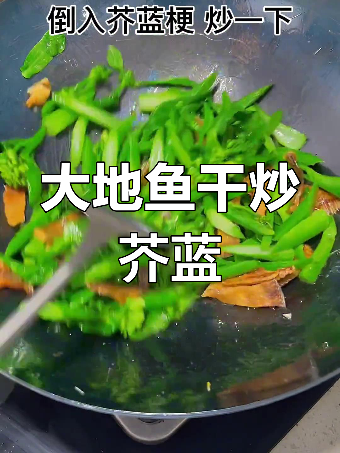 潮汕风味大地鱼干炒芥蓝