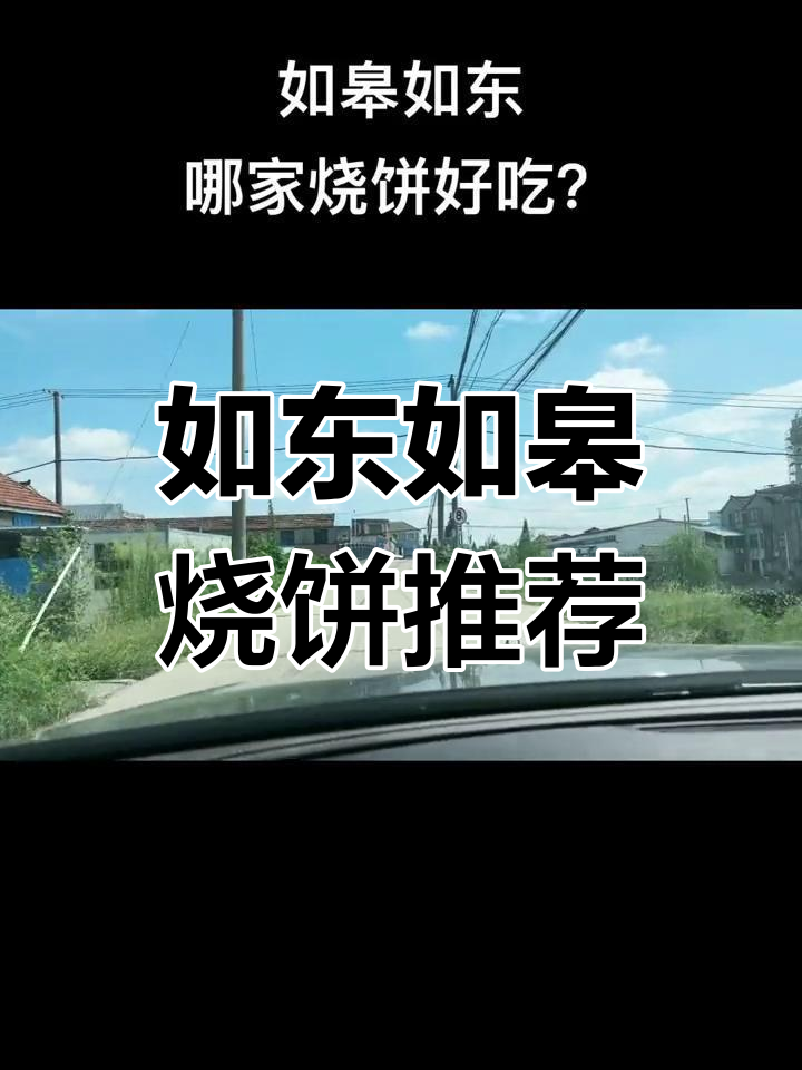 如皋烧饼大比拼,哪家才是吃货最爱?