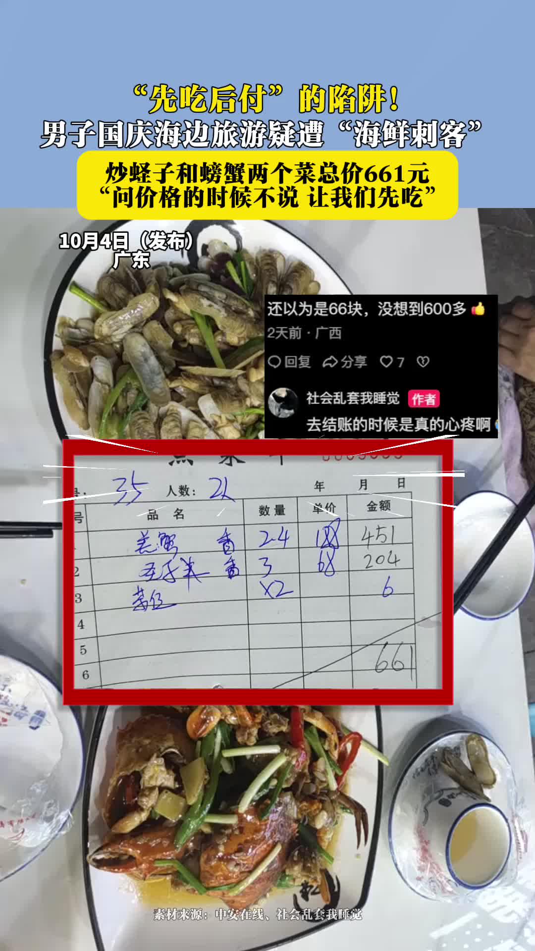 男子国庆旅游遭“海鲜刺客” 炒蛏子和螃蟹两个菜总价661