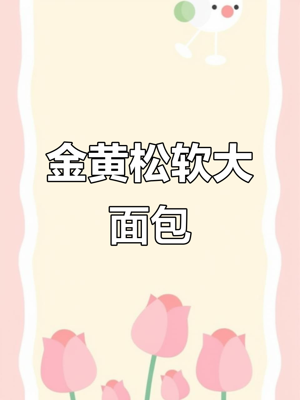 只需鸡蛋和面粉，轻松做出松软金黄大面包！