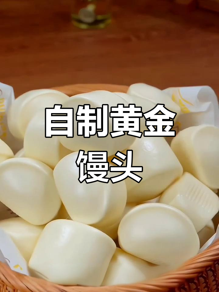 黄金小馒头的做法揭秘