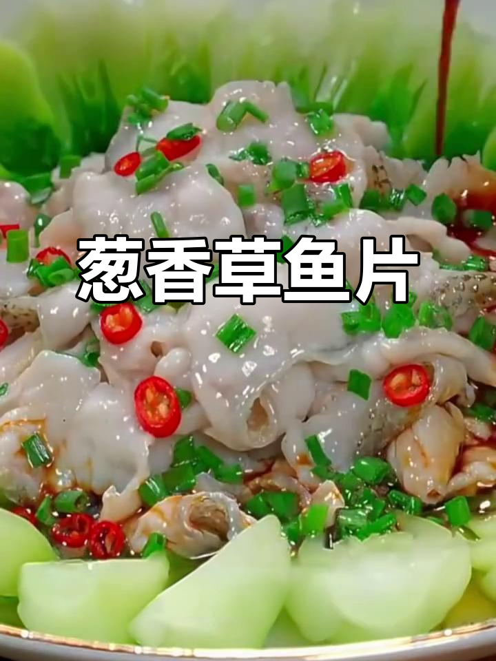 草鱼片凉拌做法,葱香四溢,简单又美味