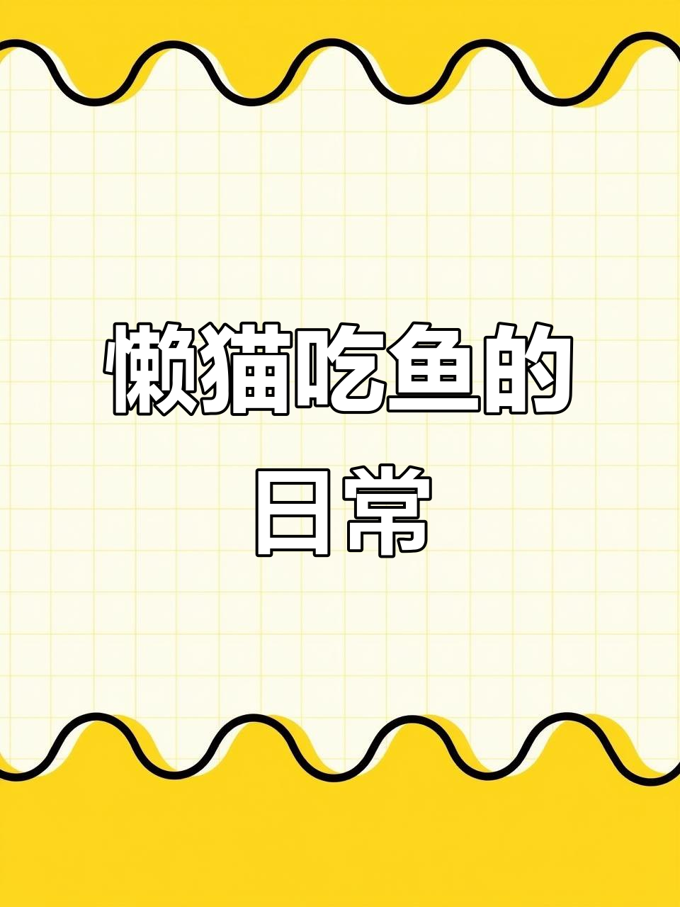 懒猫的日常,斗鱼直播搞笑瞬间
