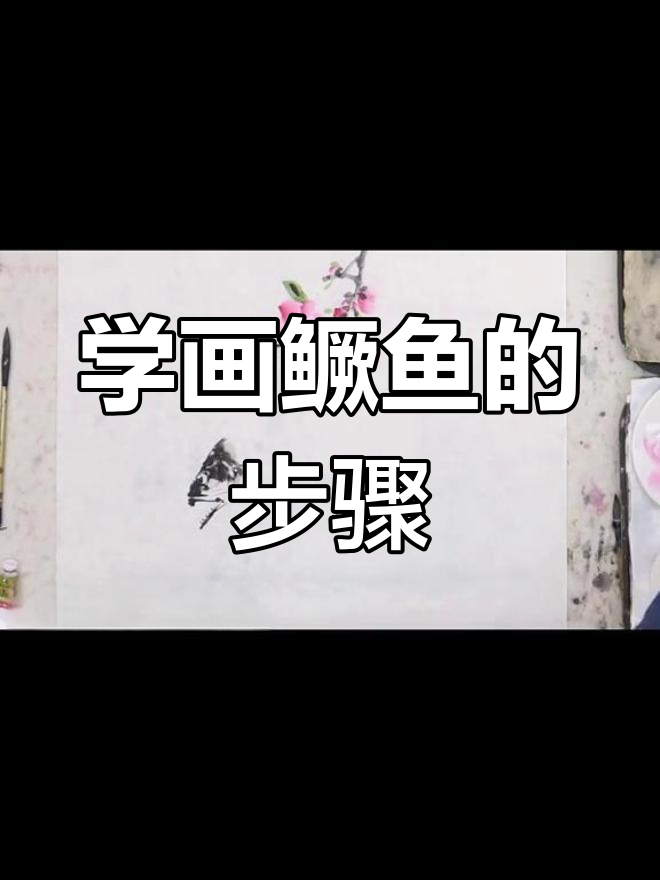 徐湛教你画鳜鱼，掌握国画技巧轻松上手