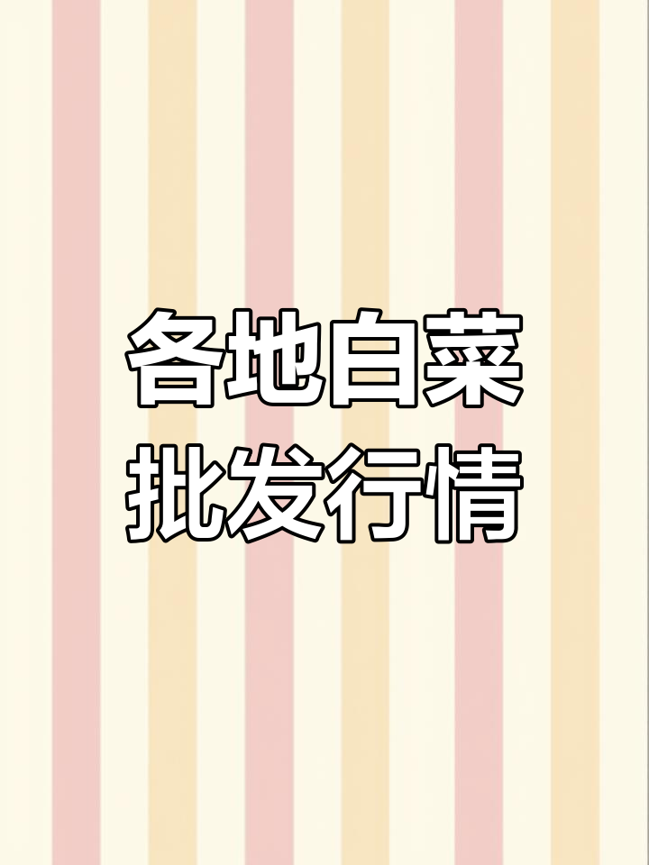 全国白菜价格走势与批发行情分析