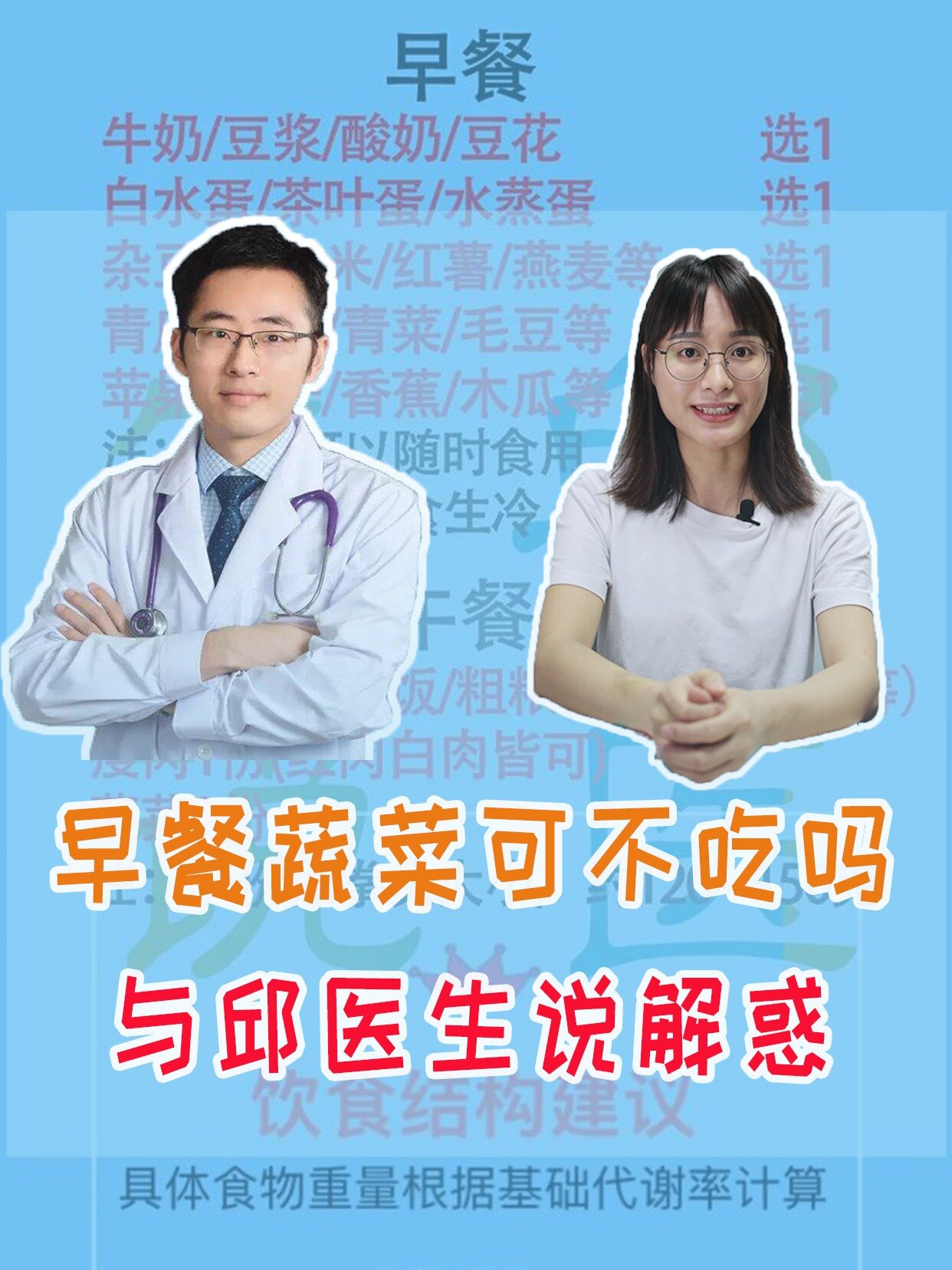 早餐可以不吃蔬菜嘛?这期邱医生告诉你