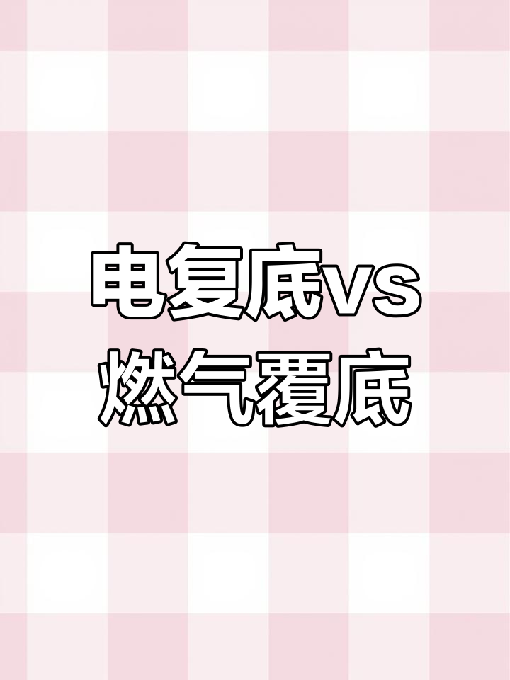 燃气与电热煮面桶对比,哪种更适合你?