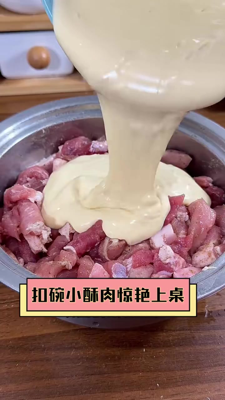 扣碗小酥肉惊艳上桌