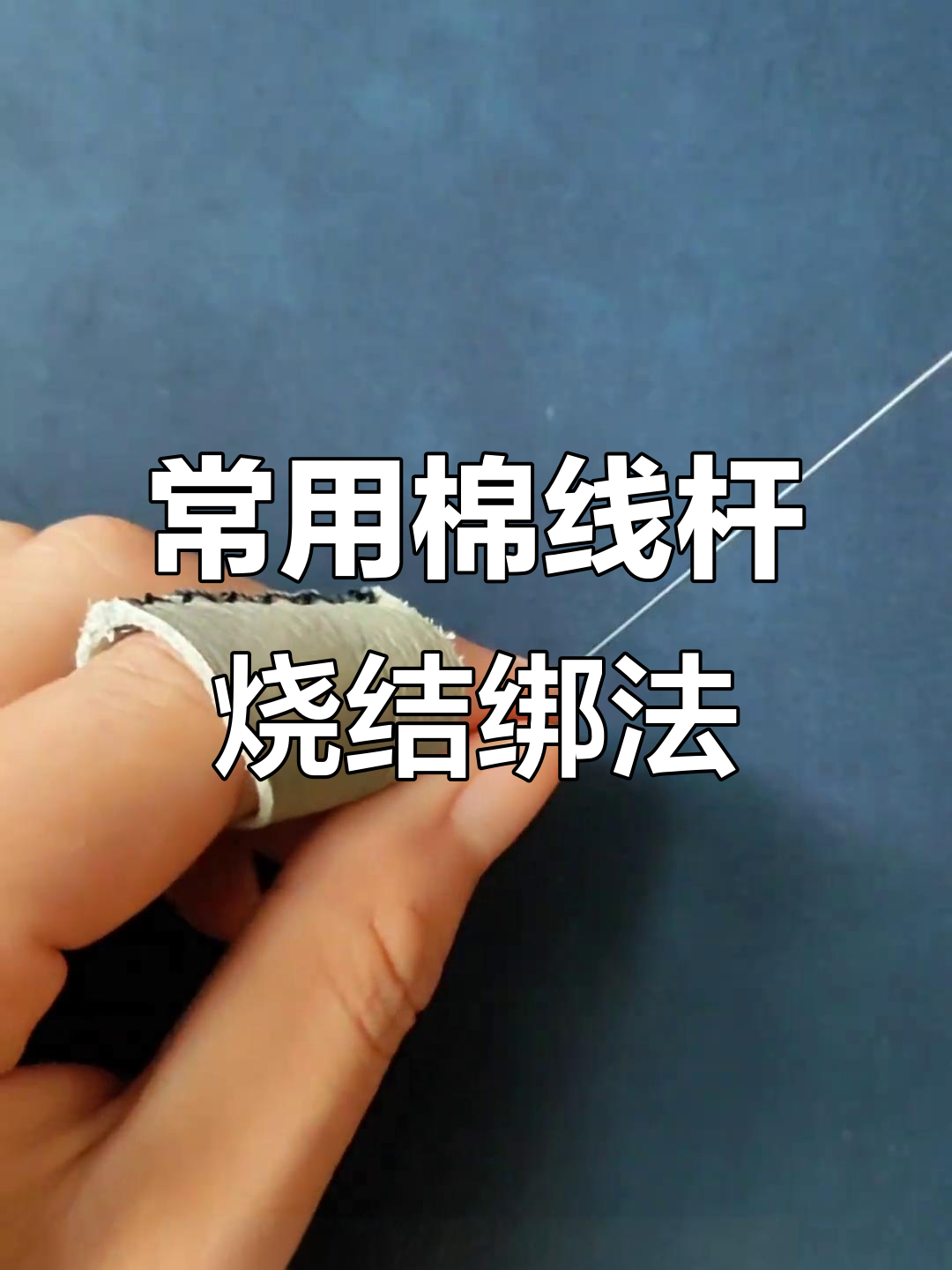 两种常见棉线杆稍结绑法,轻松学会加固技巧