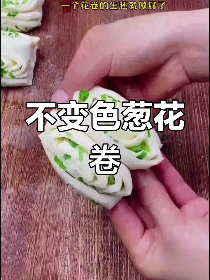 葱花卷的完美做法,保持翠绿不变色