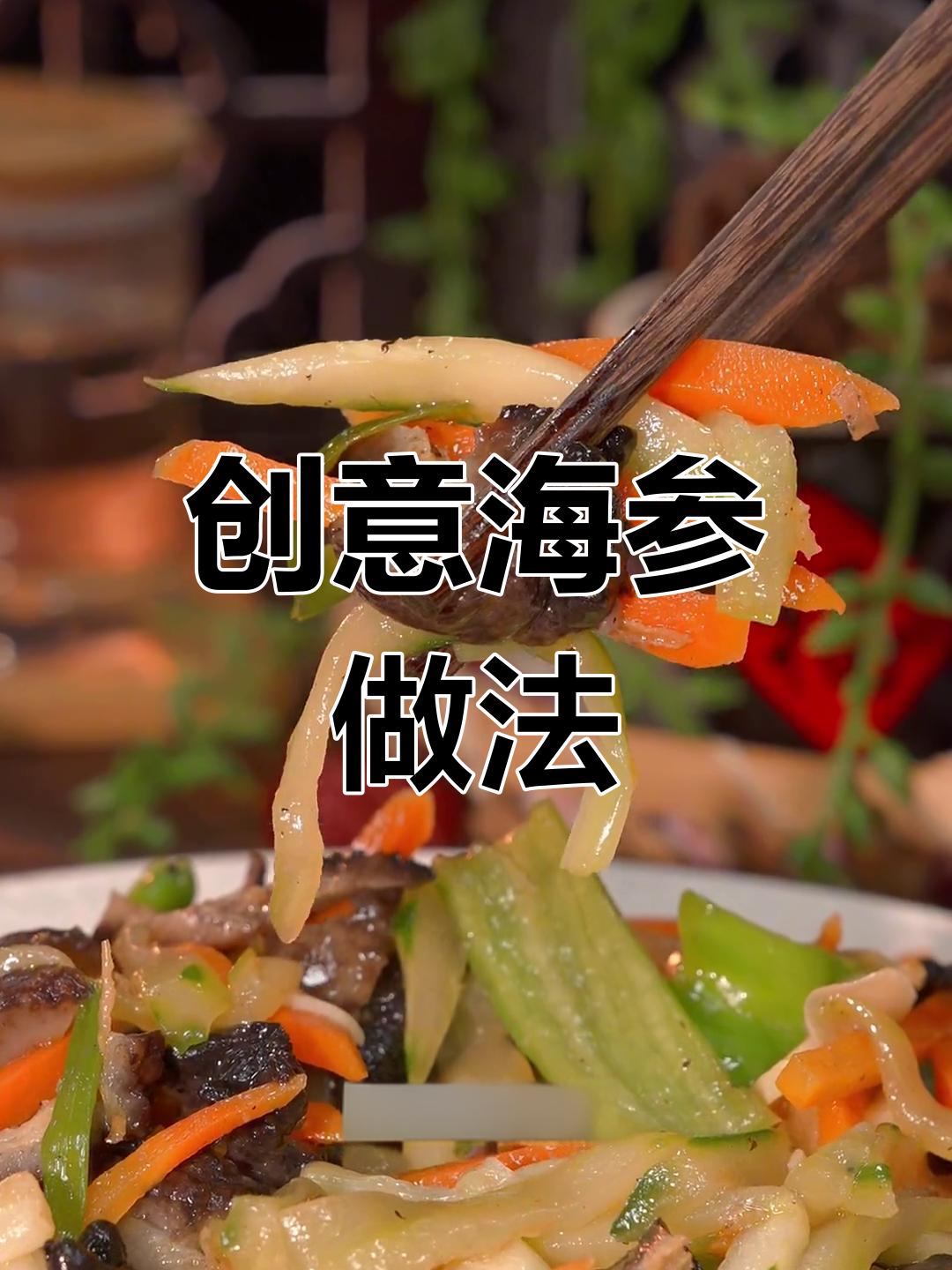 海参新做法,青红烩海参孩子最爱!