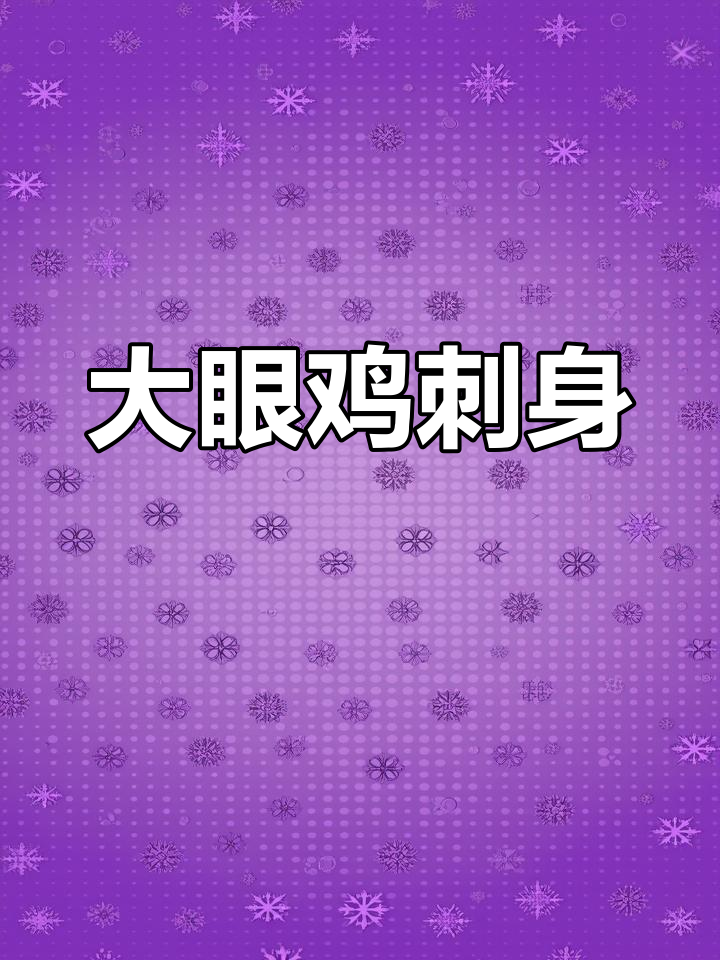 深海大眼鸡刺身,鲜美无比