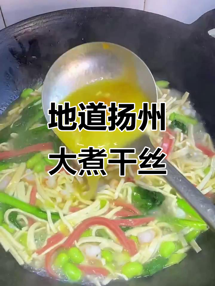 扬州大煮干丝,汤鲜味美,配菜丰富