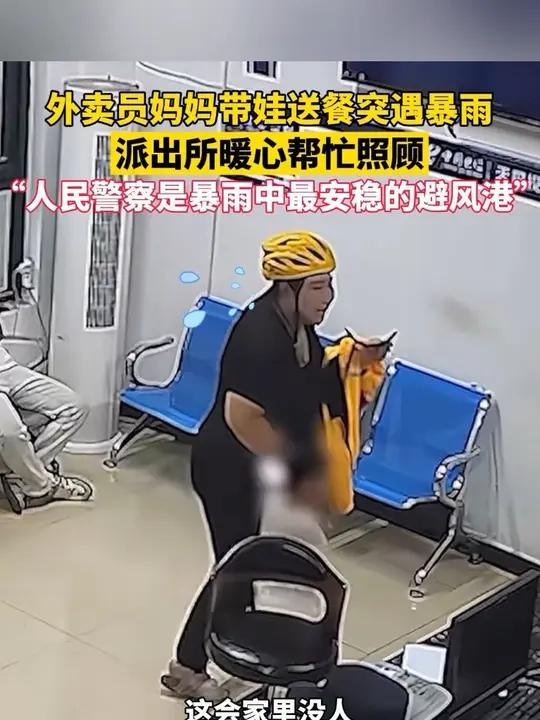 外卖员妈妈带娃送餐突遇暴雨,派出所民警暖心帮忙照顾,“人民警察是暴雨中最安稳的避风港”