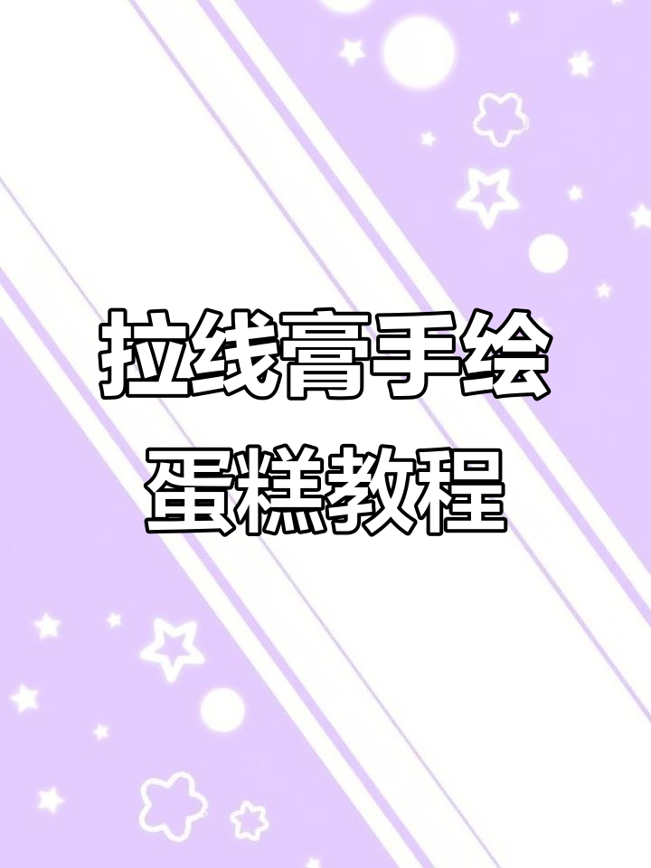 轻松做出拉线膏小兔子蛋糕,超丝滑的手绘效果