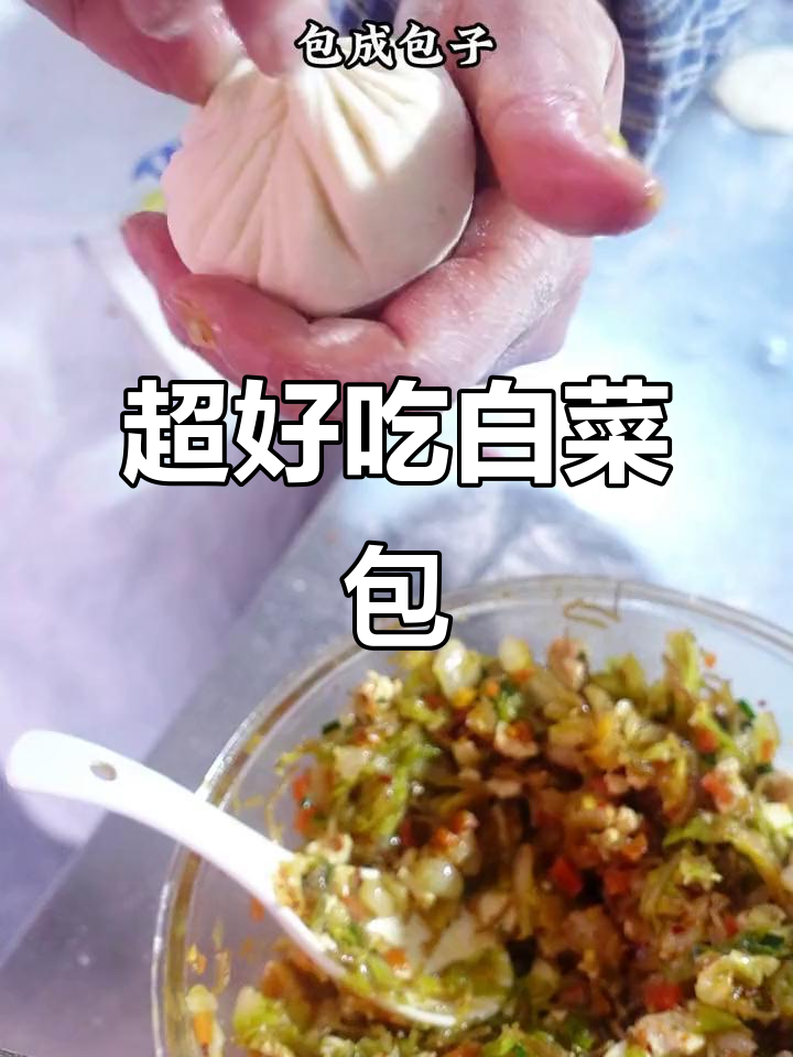 白菜粉条包子,皮薄馅多超香!