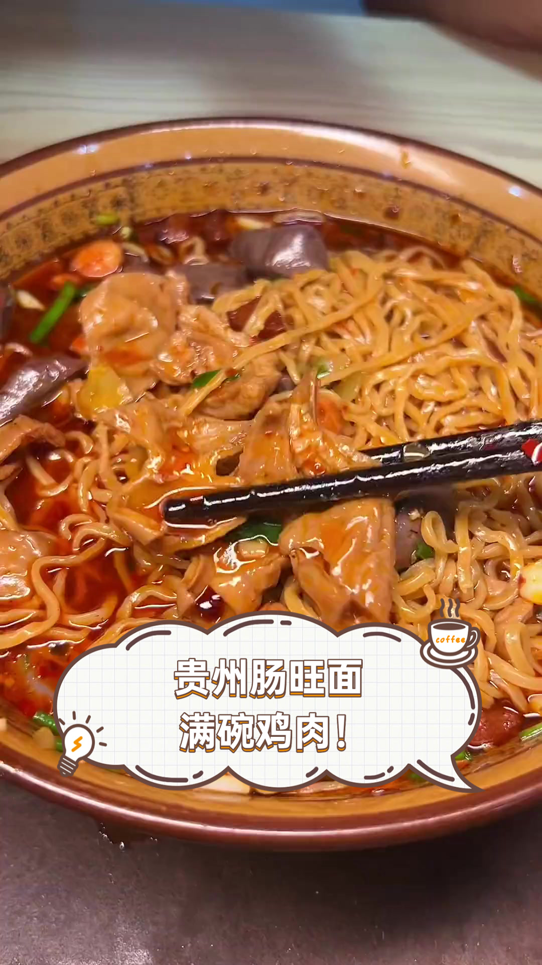 贵州肠旺面，满碗鸡肉！