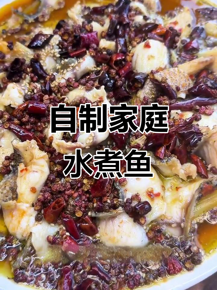 家庭版水煮鱼做法,简单又美味