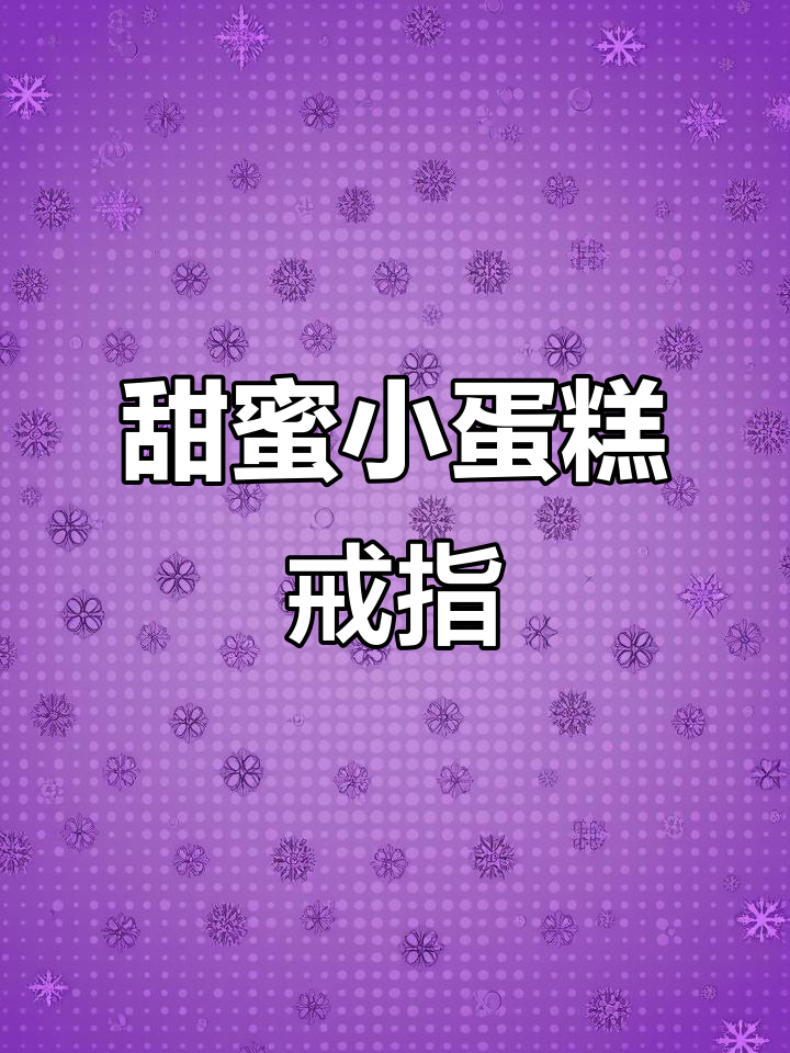 这款蛋糕戒指盒,谁能抗拒?超爱它的甜美设计!