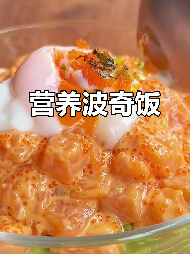 三文鱼与牛油果的完美搭配,清爽又饱腹,减脂期也能吃!