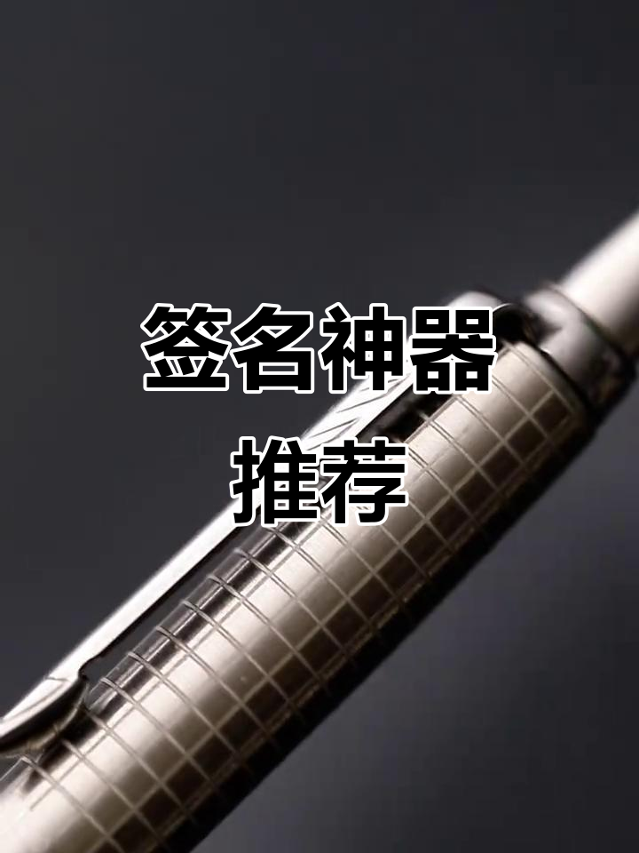 派克原子笔,签字书写必备,日常会议皆宜