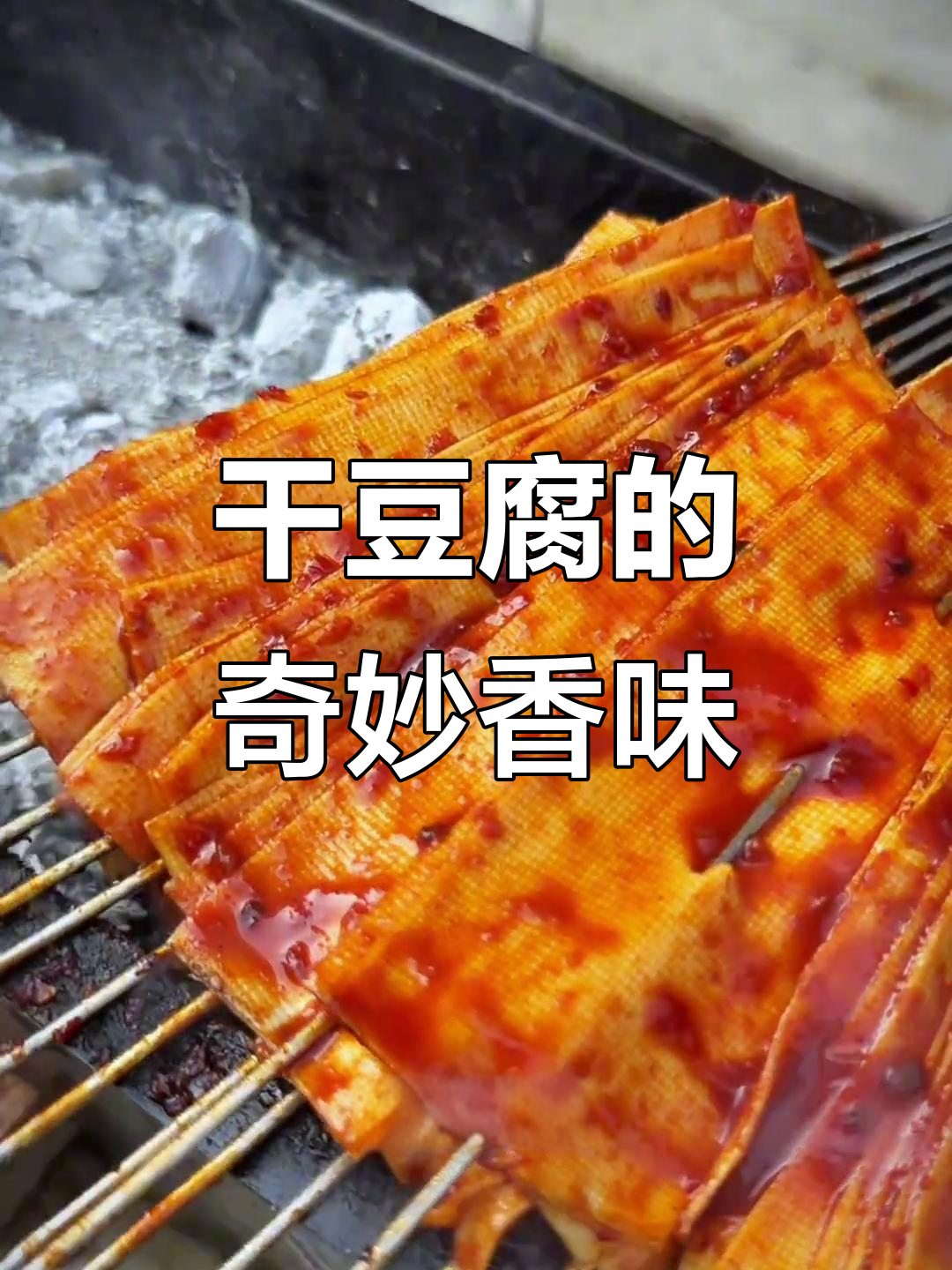 干豆腐串香气扑鼻,竟比肉还诱人!