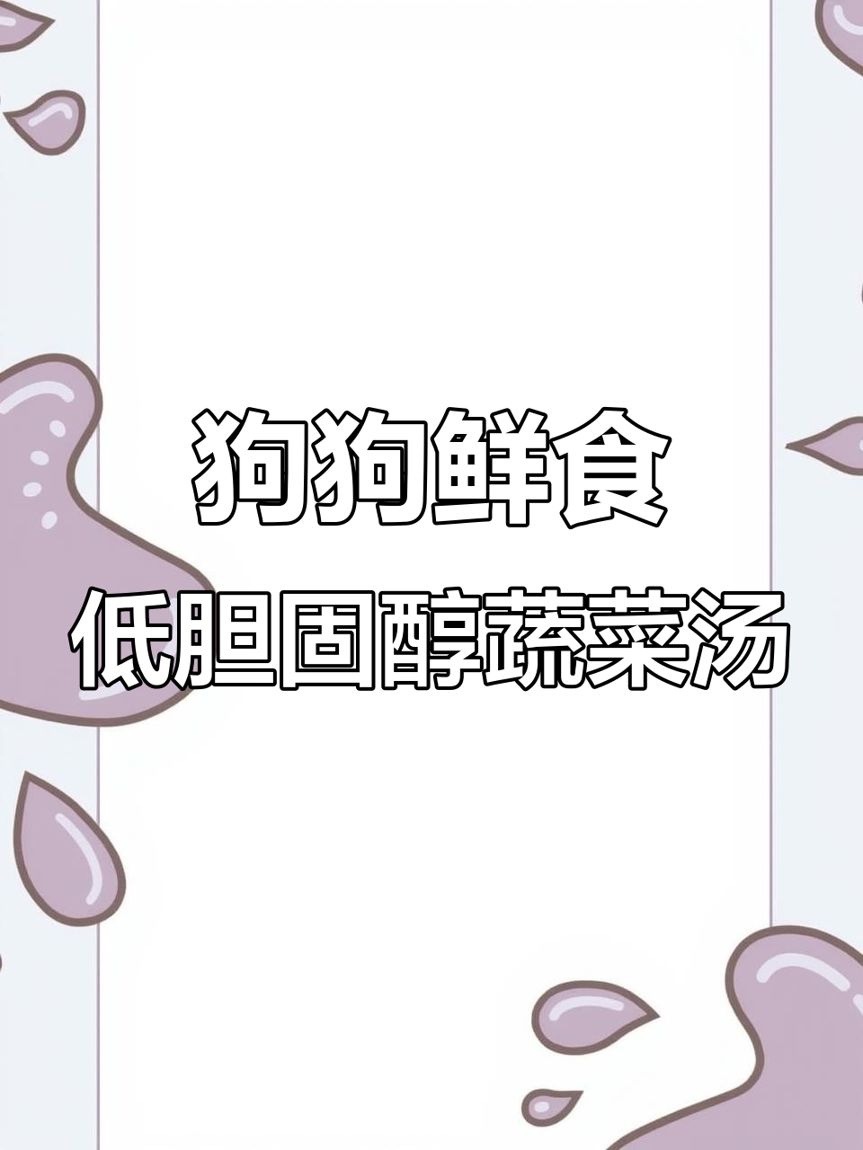 自制鸡肉白菜汤,帮助狗狗降低胆固醇