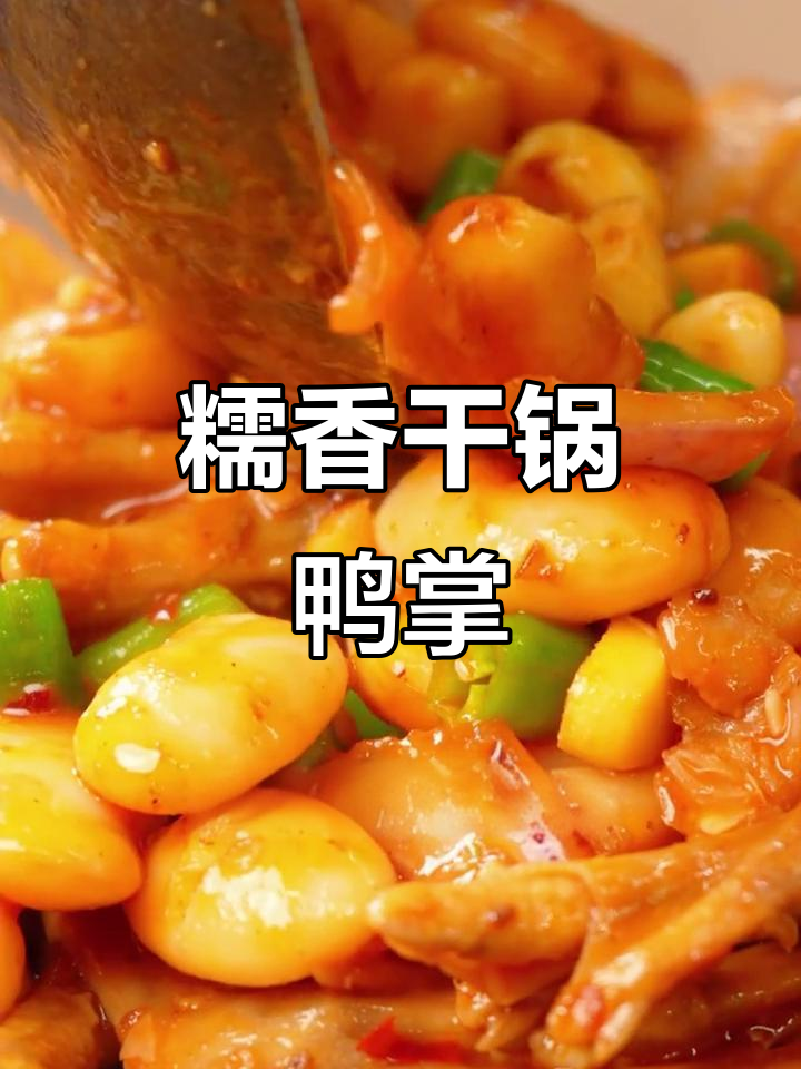 干锅鸭掌,糯香十足,轻松脱骨,老少皆宜!