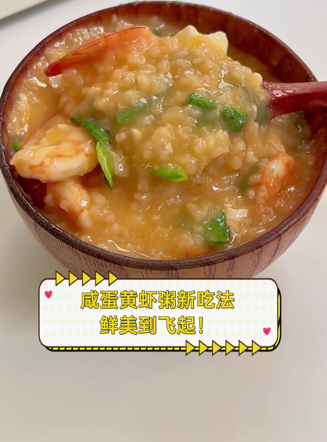 咸蛋黄虾粥新吃法,鲜美到飞起!