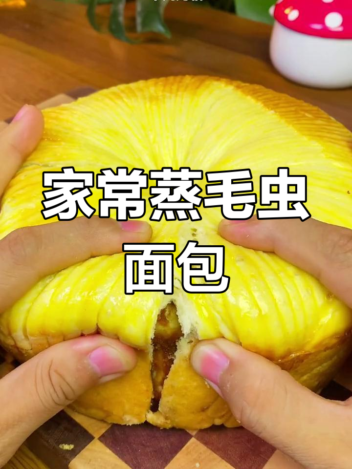 无需烤箱,轻松做毛虫豆沙大面包