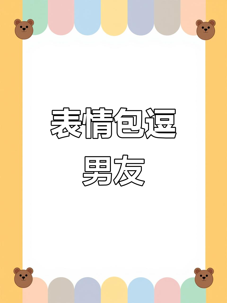 用表情包套路男朋友,整蛊搞笑日常