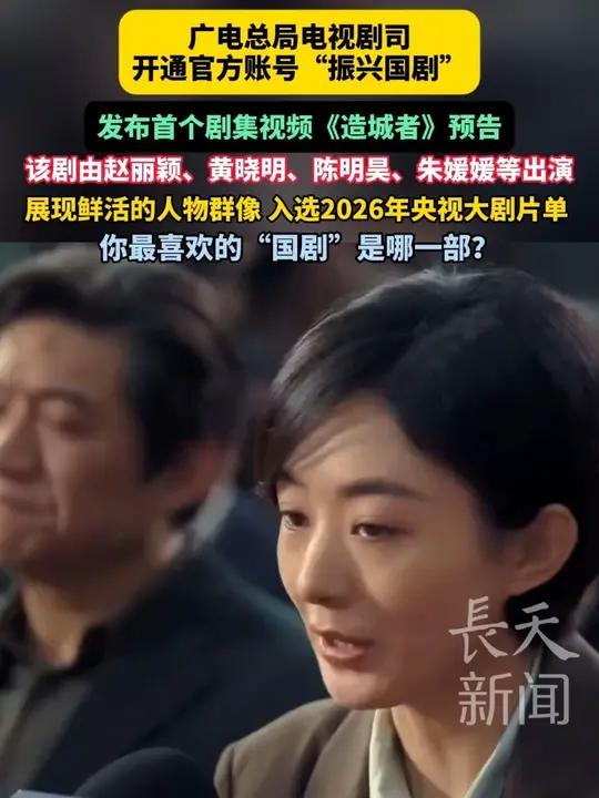 广电总局电视剧司开通官方账号“振兴国剧”,发布首个剧集视频《造城者》预告,该剧由赵丽颖、黄