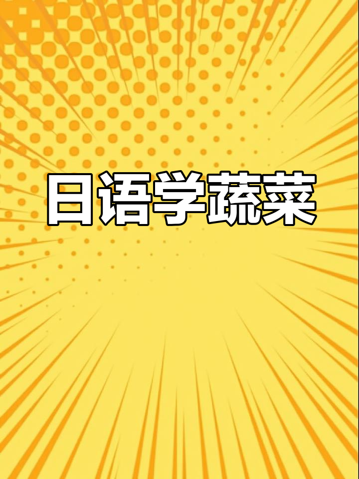 常见蔬菜日语名称汇总