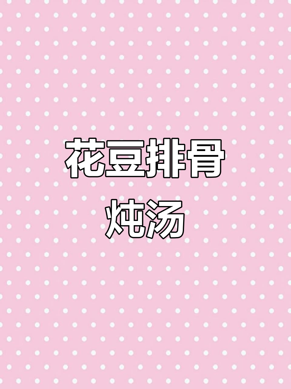 新鲜花豆排骨炖汤,简单又美味!