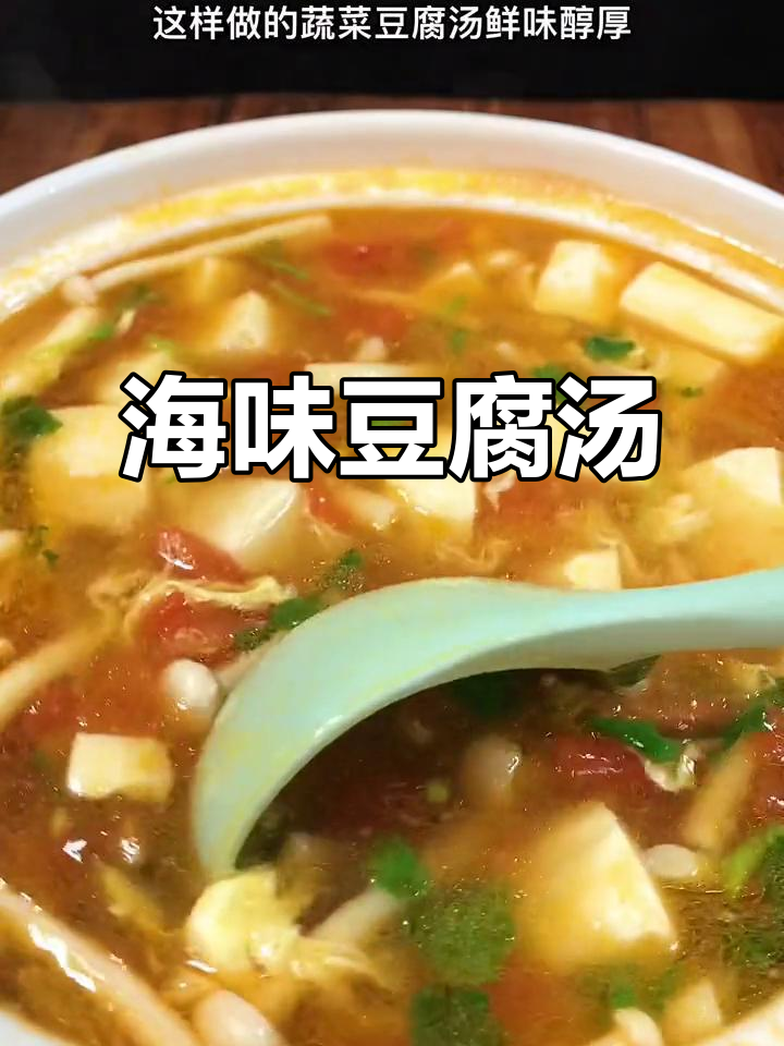 海鲜菇豆腐汤,鲜美又营养,孩子最爱喝!