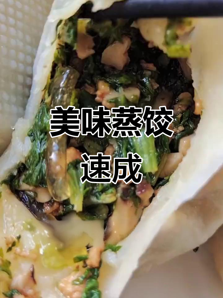 小白菜香菇蒸饺,鲜美可口,十分钟轻松搞定!