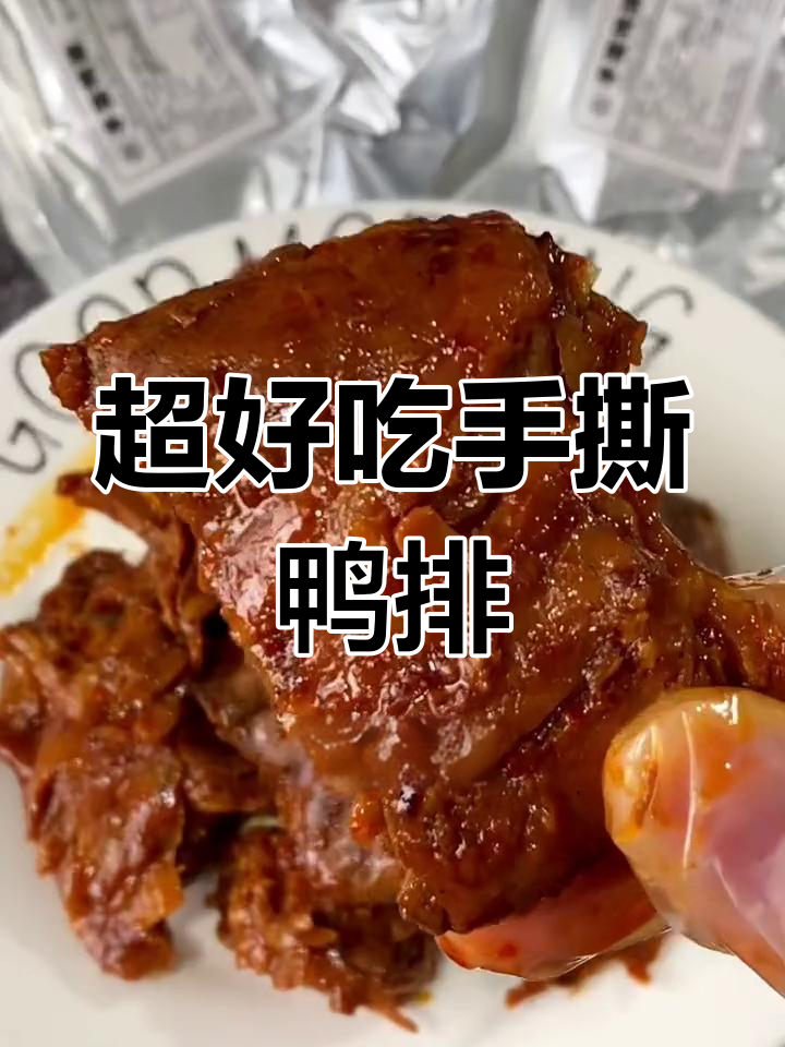 香辣鸭排,追剧必备解压零食,肉质鲜美让人停不下来