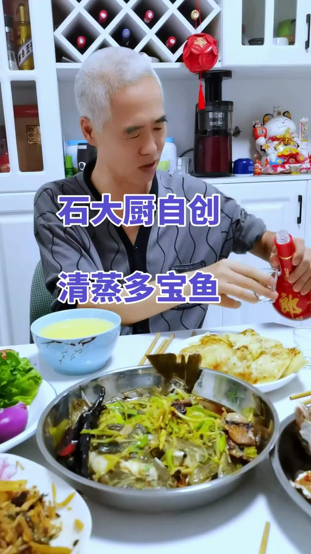 石大厨自创清蒸多宝鱼,还挺好吃,很鲜美 多宝鱼 多宝鱼做法 多宝鱼的最佳吃法 多宝鱼的神仙