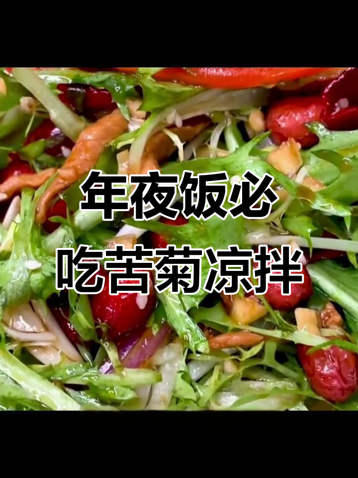 苦菊凉拌新做法,简单又美味,年夜饭必备解腻小菜
