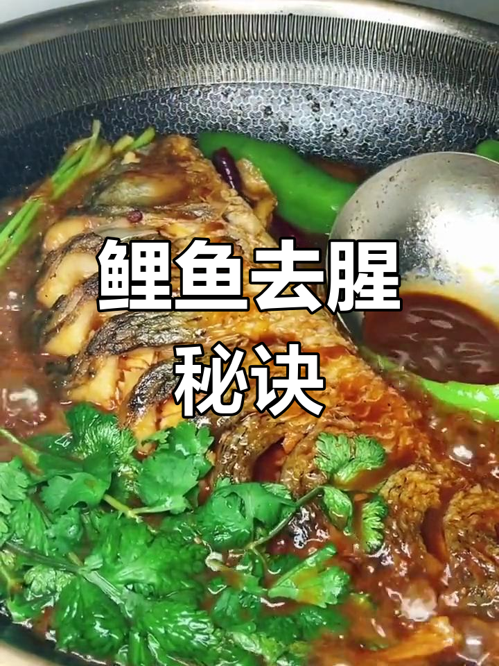 如何去除鲤鱼腥味,做出美味不腥的煎鱼