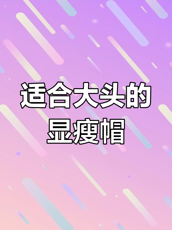 大头女孩必戴帽子,修饰脸型超有效!