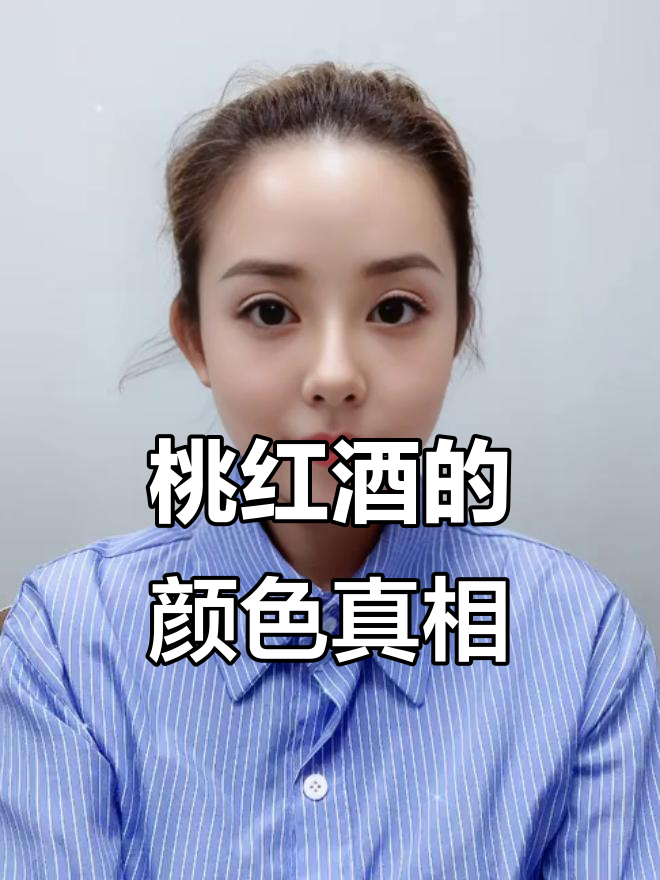 为什么桃红葡萄酒不是用粉色葡萄酿的?揭秘颜色背后的秘密