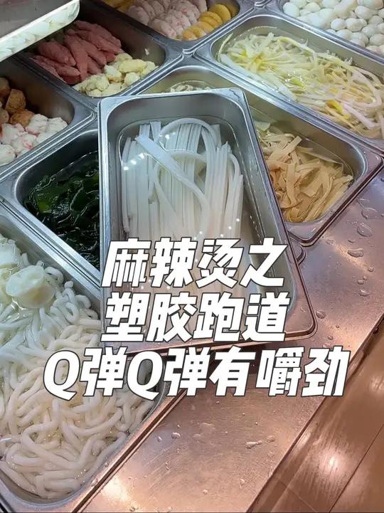 这玩意能不能跳皮筋 麻辣烫原创真实美食努力拍视频
