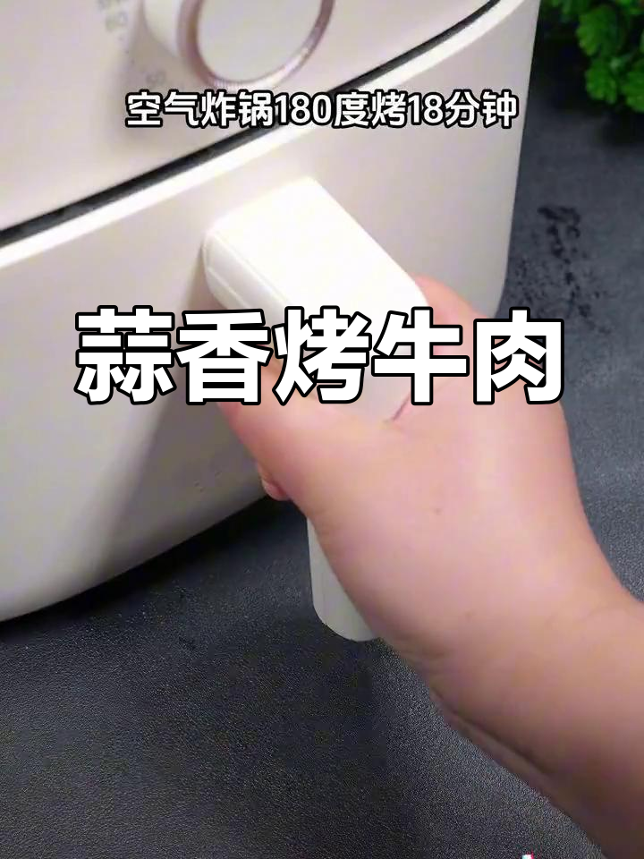 空气炸锅版蒜香烤牛肉,外焦里嫩,家人都爱吃