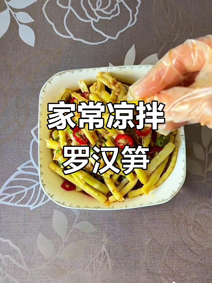 饭店同款凉拌罗汉笋，简单又美味