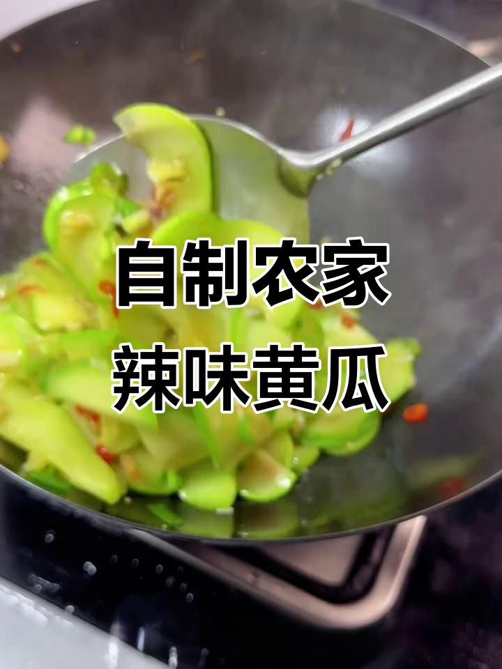 辣炒土黄瓜，家常下饭新风味