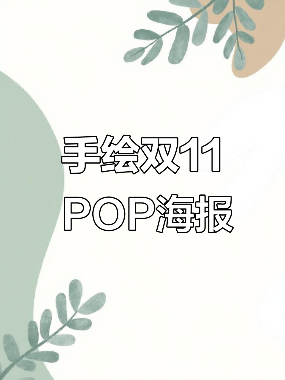 双11大促手绘POP海报设计技巧,轻松打造节日氛围
