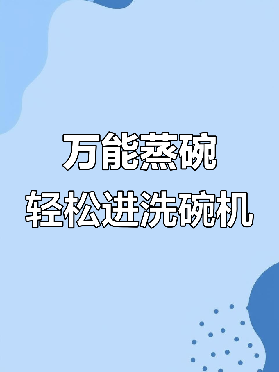 适配任何锅的蒸碗,颜值与实用并存