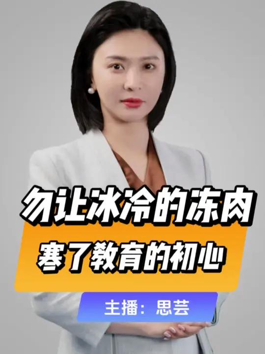 直播微视评:勿让冰冷的冻肉寒了教育的初心